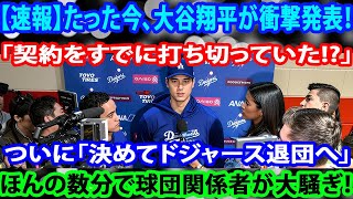 【速報】たった今、大谷翔平がまさかの発表!「契約を打切っていた!!!!」ついに「決めてドジャース退団へ」ほんの数分でド軍全員が騒然!