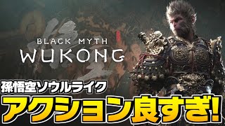 【黒神話 : 悟空 実況】steam同接1位の新作死にゲーを実況したら、想像以上のクオリティだったんだが！？！？【Black Myth : Wukong】