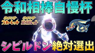 【ゆっくり実況】君は完璧で究極のシビルドン！令和相棒自慢杯2023【ポケモンSV】