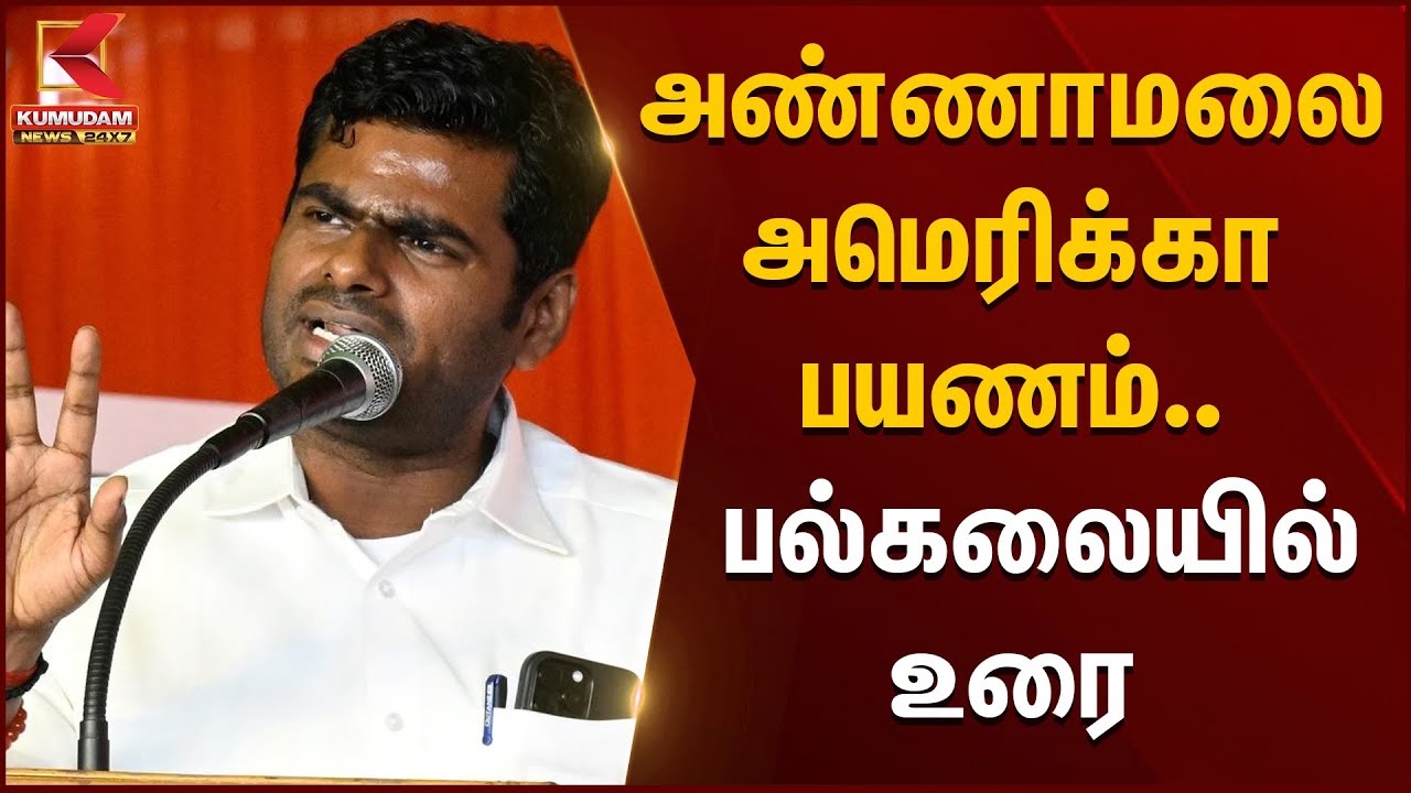 அண்ணாமலை அமெரிக்கா பயணம்..  பல்கலைக்கழகத்தில் உரை