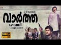 Vartha Malayalam Full HD Movie Mammootty Mohanlal Seema Rahman Venu Nagavally KPAC Lalitha