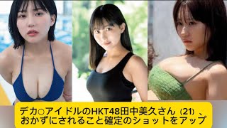 デカ○アイドルのHKT48田中美久さん（21）、おかずにされること確定のショットをアップ#田中美久 #イケおじ認定