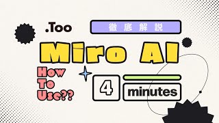 4分でわかる!Miro AIでできること