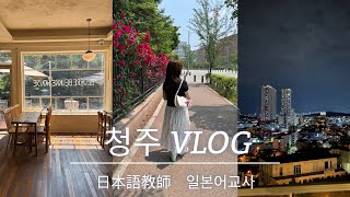 【日本語教師 VLOG】in韓国 清州| E2ビザ| 退職 | 結婚準備 | 日韓夫婦