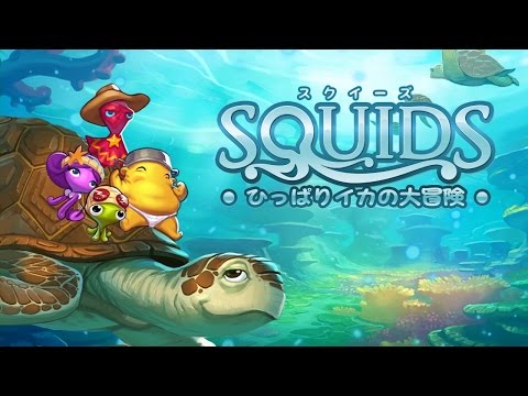 SQUIDS -ひっぱりイカの大冒険-