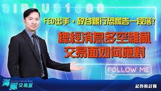 FED出手，矽谷銀行恐慌告一段落?總經消息多空雜亂，交易面如何應對。【直播回看】 (圖)