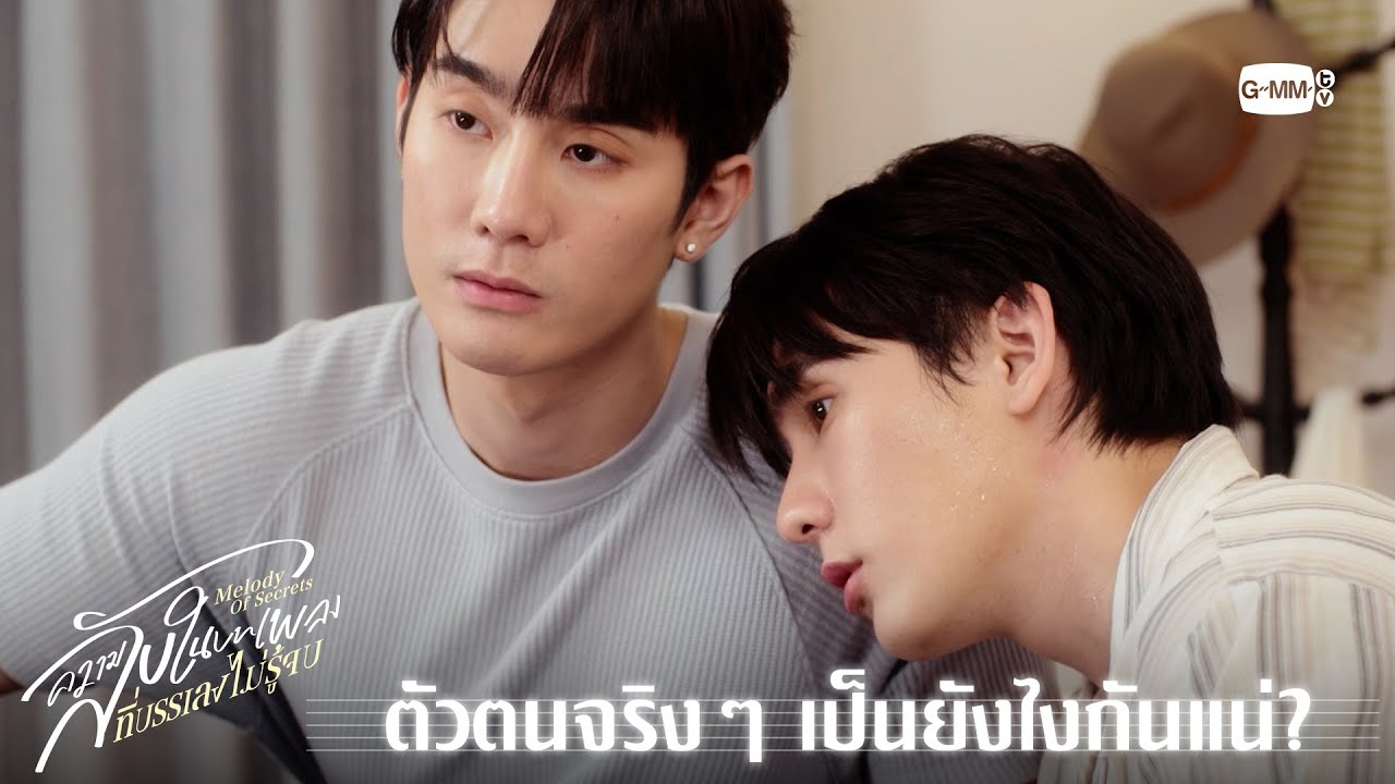 ตัวตนจริงๆ เป็นยังไงกันแน่? | ความลับในบทเพลงที่บร