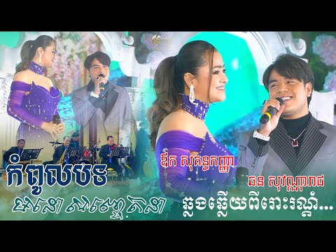 ឆន សុវណ្ណារាជ នឹង ឪក សុគន្ធកញ្ញា ~ មនោសញ្ចេតនា ពីរោះរណ្តំចិត្ត | khmer romantic song