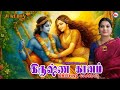 கிருஷ்ண கானம் Krishna Gaanam Sreekrishna Devotional Songs Tamil