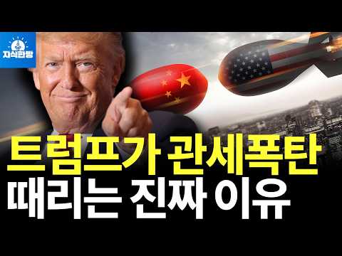 트럼프 관세 폭탄과 타이타닉호 침몰의 상관관계는?