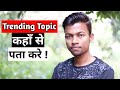 How to find Trending Topics for Youtube videos How to find Trending Topics for Youtube videos