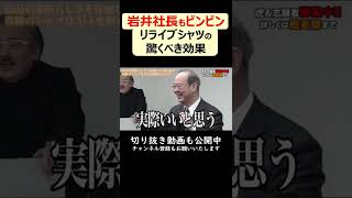 【令和の虎切り抜き】岩井もビンビン リライブシャツの知られざる効果!? #short #shorts #令和の虎 #林社長