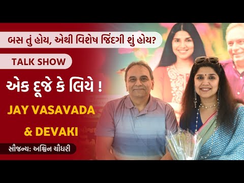 એક દૂજે કે લિયે! | Jay Vasavada | Devaki |  Wedding Season Special | Talk Show