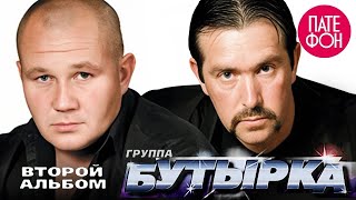 Группа Бутырка - Второй альбом (Full album) 2002