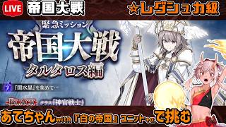 【#千年戦争アイギス】帝国大戦　タルタロス編【レダシュカ級】【イベント攻略】