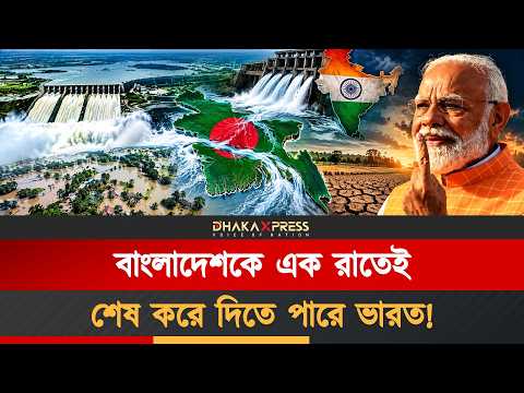 বাংলাদেশ কি ভৌগোলিকভাবেই ভারতের কাছে জিম্মি? জানুন আসল সত্য!