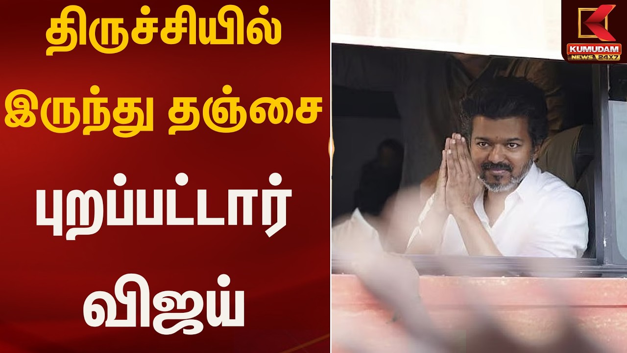 திருச்சியில் இருந்து தஞ்சை புறப்பட்டார் விஜய் | Vijay | Tvk | Thanjai | Kumudam News