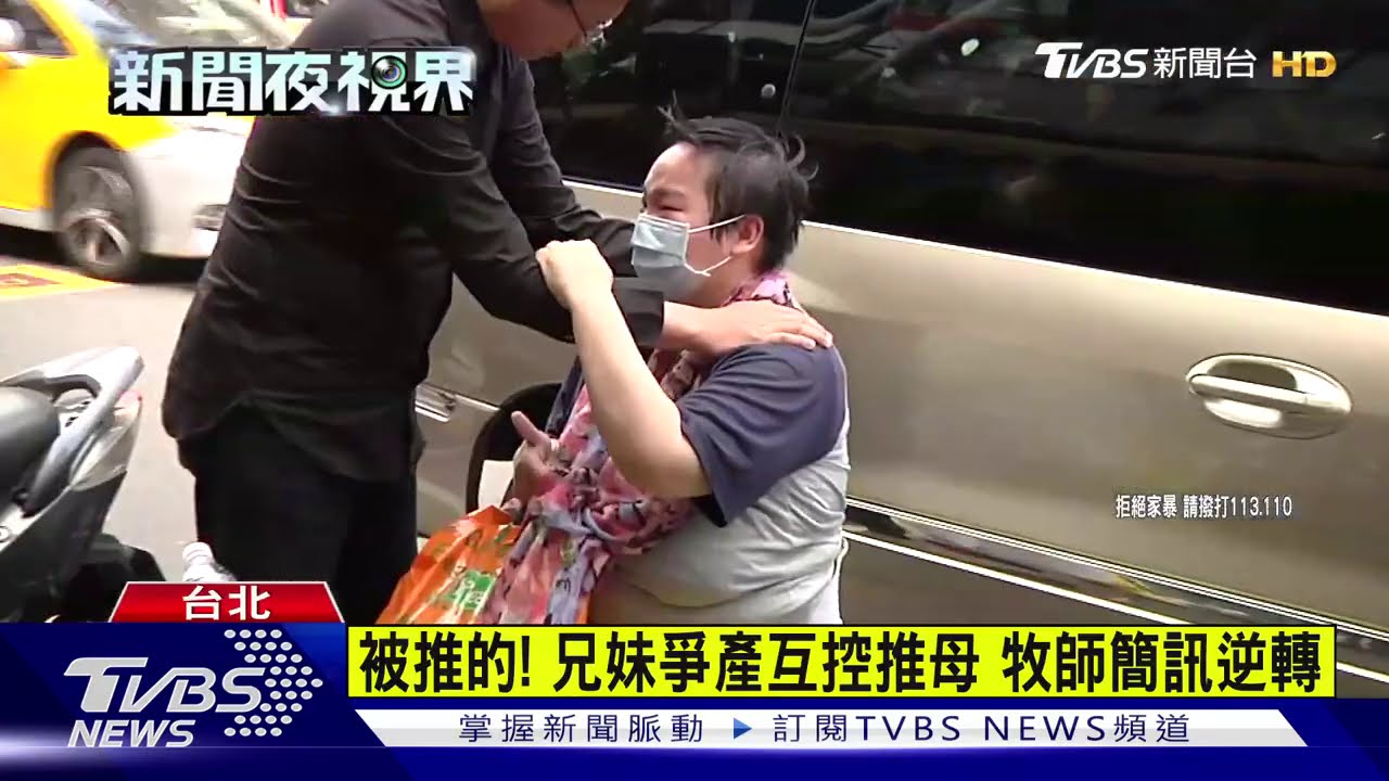 被推的!兄妹爭產互控推母 牧師簡訊逆轉