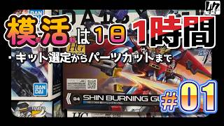 【プラモ】モ活は１日１時間 [初日]『神バーニングガンダム を作ろう』