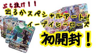 【ポケカ】初開封!!レアぶち抜きなるか!?イーブイヒーローズ VS 俺!