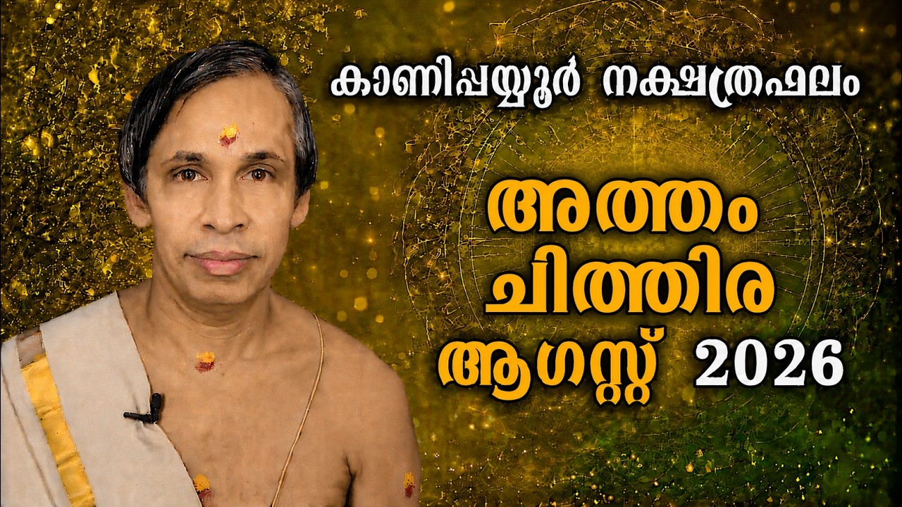 അത്തം-ചിത്തിര ആഗസ്റ്റ് നക്ഷത്രഫലം 2026-August Atham-Chithira  | Kanippayyur Astr