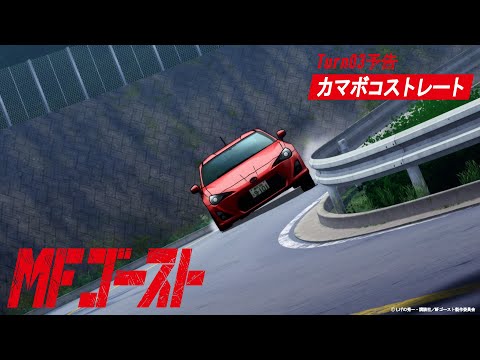 MFゴースト Video12