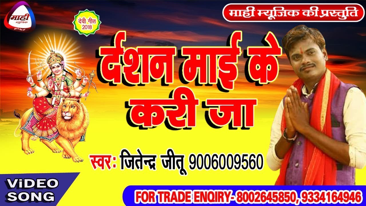 Bhojpuri Hit Devigeet~दर्शन माई के करी जा~Jitendra Jitu~Darshan Mai Ke Kari Ja