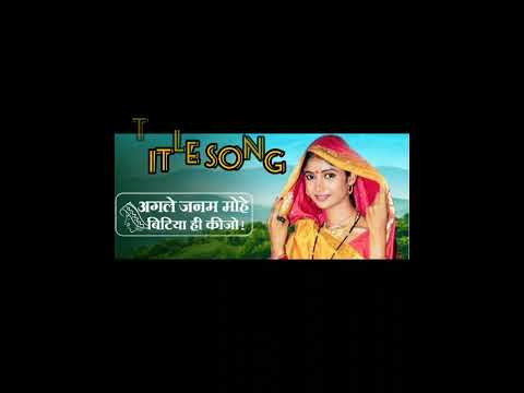 agle Janam mohe bitiya hi kijo title song | me hi jaise dharti | ratan rajput | Zee TV show