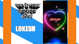 Download lagu Lokesh Name 👈WhatsApp 💞 Status ✔️ New WhatsApp Status Song 🎶 2021😍😘 mp3