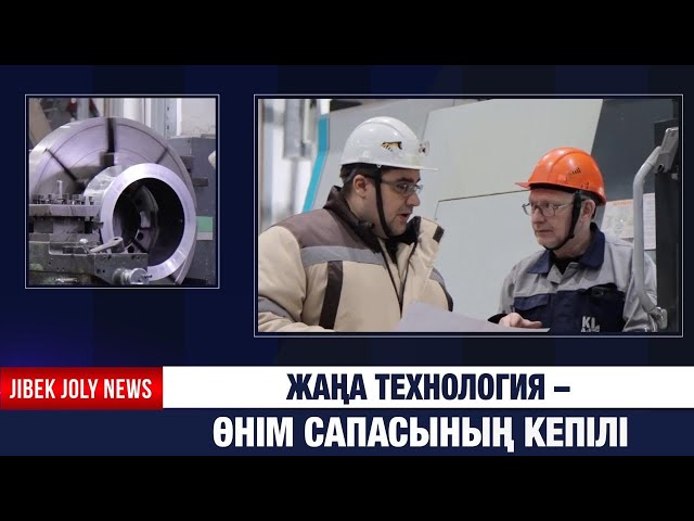 Жаңа технология – өнім сапасының кепілі