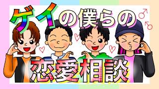 【ゲイ】の僕らの恋愛相談にのってたらヤラしい話が満載だったw