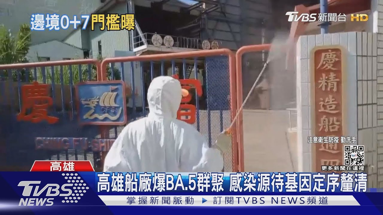 高雄船廠爆BA.5群聚 再增4人確診疑舊案
