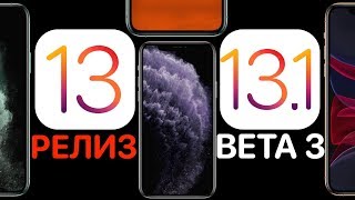 РЕЛИЗ iOS 13 уже тут ! Обзор iOS 13.1 beta 3 ! Что нового ?