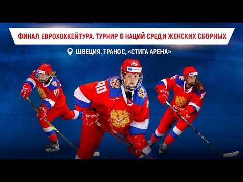 Турнир 6 наций. Женщины. Россия - Швейцария