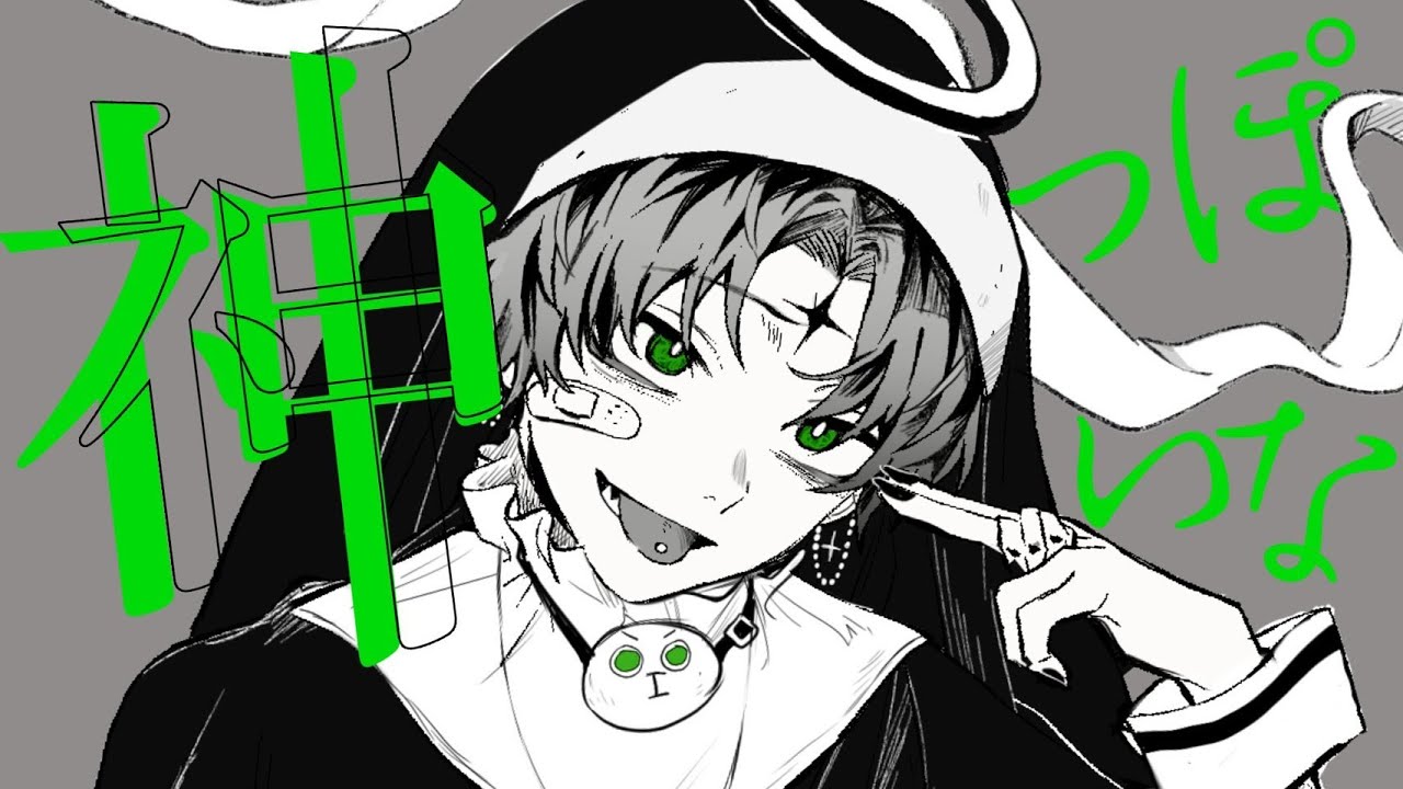 神っぽいな Cover / Gero