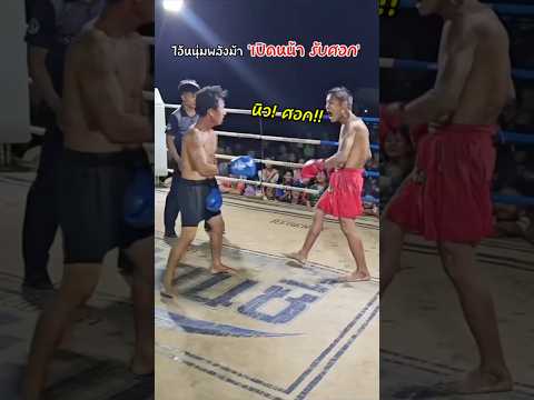 หนุ่มพลังม้า!! กำลังดีด 😅🔥 #shorts #มวยวัด #มวยไทย #มวยมันส์