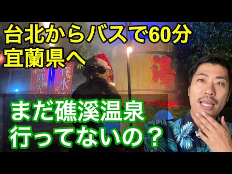 [Surpreendentemente perto de Taipei] Fui à vila de águas termais "Jiaoxi Hot Spring" no condado de Yilan!