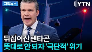 [자막뉴스] 미국 내부 서슬퍼런 분위기...전쟁 중 '이례적 숙청' 발생 / YTN