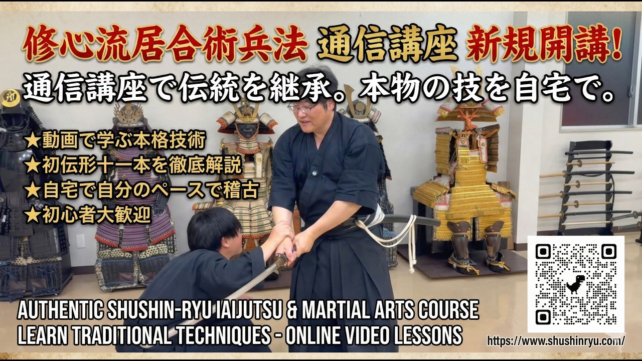 【修心流居合術兵法】町井勲が直接指導！自宅で本格的な居合術を学ぶ通信講座のご案内（準備号CM）