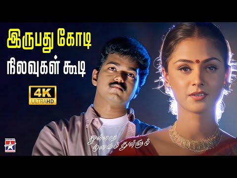 Irupathu Kodi - 4K Remastered | Thullatha Manamum Thullum | Vijay | Simran | S.A.Rajkumar