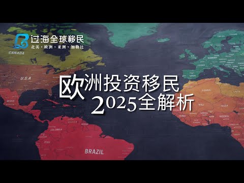Thumbnail for 欧洲移民全面解析