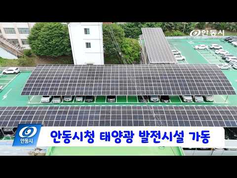 [안동 현장 리포트] 7월 10일, 안동시청 태양광 발전시설 가동