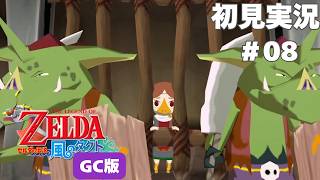 【風タク GC版】メドリー！！無事かい？#8 【ゼルダの伝説 風のタクト】