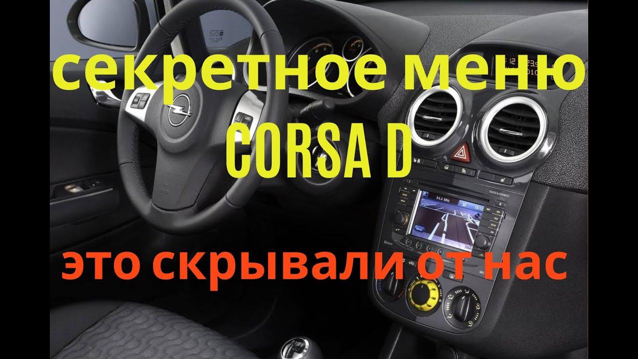 Как узнать расход топлива на Opel Corsa