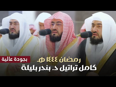 بأعلى جودة شاهد كامل تراتيل د بندر بليلة لرمضان 1444هـ أجمل التلاوات تجدها هنا