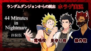 【44Minutes in Nightmare体験版】ランダムダンジョンからの脱出【ホラゲ実況】