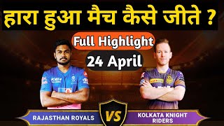KKR vs RR Full Highlight Match | 24 April 2021 | IPL |