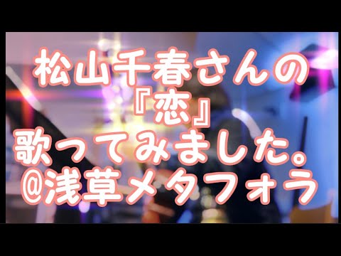 哲学科 松山千春さんの『恋』歌ってみました。