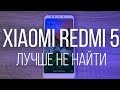 ОБЗОР Xiaomi REDMI 5 - лучший из всех REDMI