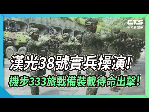 漢光38號實兵操演! 機步333旅戰備裝載待命出擊
